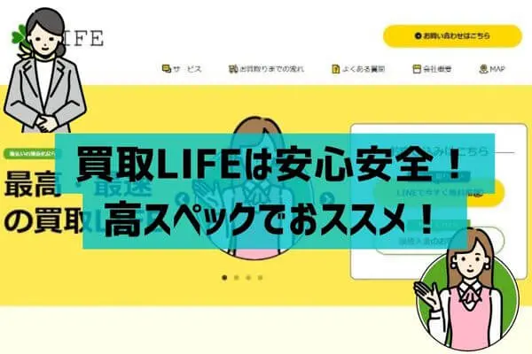 買取LIFE（ライフ）で安心安全に後払い現金化！