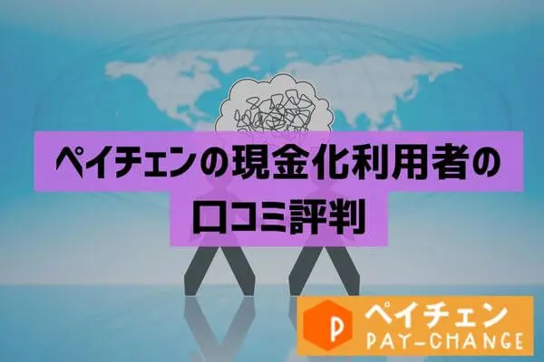 ペイチェンの後払い現金化利用者の口コミ評判