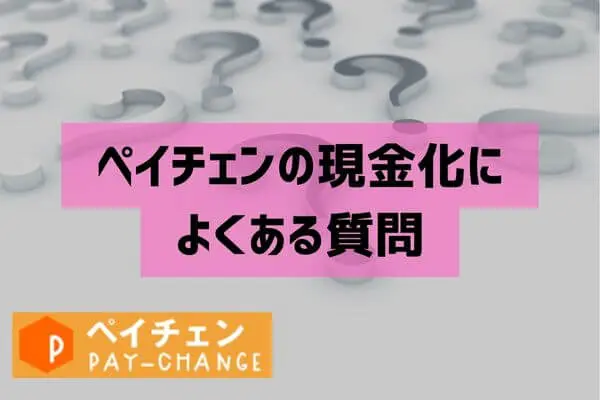 ペイチェンの後払い現金化によくある質問