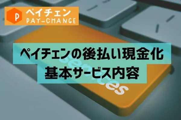 ペイチェンの後払い現金化基本サービス内容