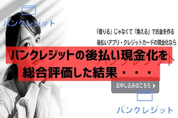 バンクレジットの後払い現金化を総合評価！