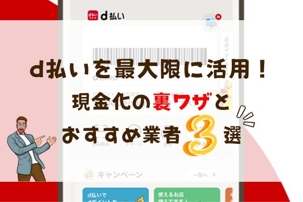 d払いを最大限に活用！現金化の秘訣とおすすめ業者3選