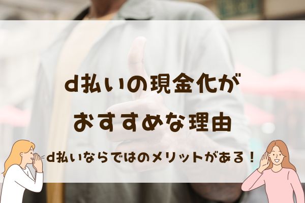 d払いの現金化がおすすめな理由