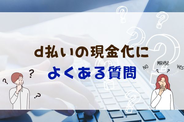 d払いの現金化によくある質問