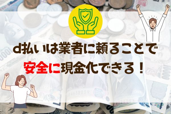 d払いの現金化は業者に頼ることで安全に行える