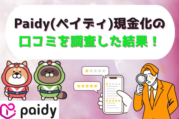 Paidy(ペイディ)現金化の口コミを調査した結果！