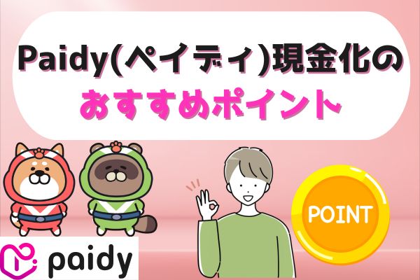 Paidy(ペイディ)現金化のおすすめポイント