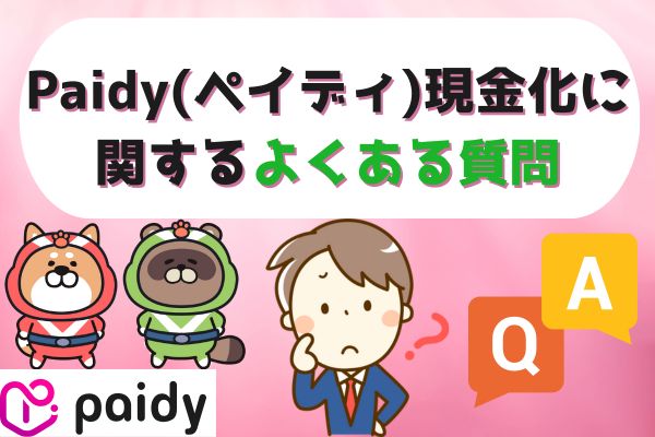 Paidy(ペイディ)現金化に関するよくある質問