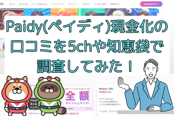 Paidy(ペイディ)現金化の口コミを5chや知恵袋で調査してみた！