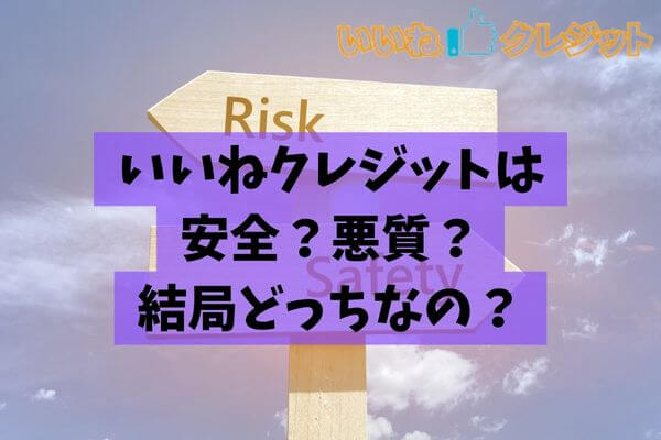 いいねクレジットは安全な業者？悪質な業者？