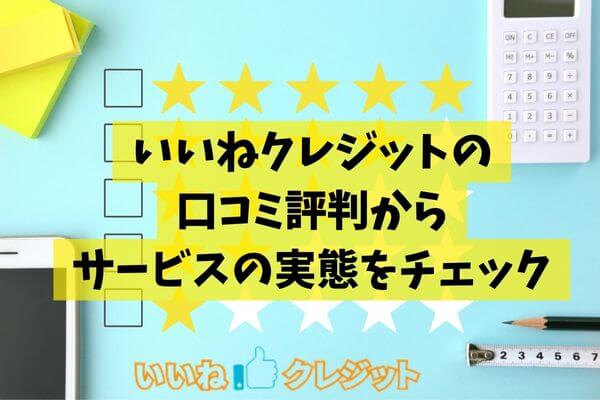 いいねクレジットの口コミ評判からサービス実態をチェック