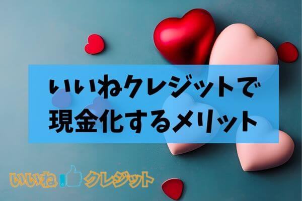 いいねクレジットで現金化するメリットとは？