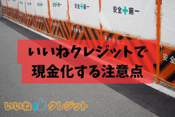 いいねクレジットで現金化する注意点もある