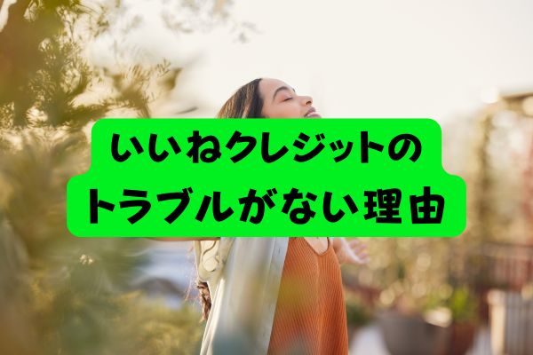 いいねクレジットにトラブルがない理由