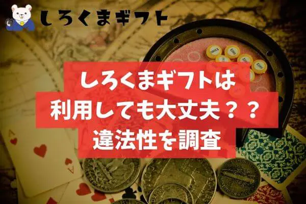 しろくまギフトで金券を後払いで購入しても大丈夫？違法性を調査