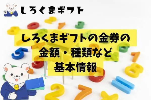 しろくまギフトの金券の金額や種類は？基本情報