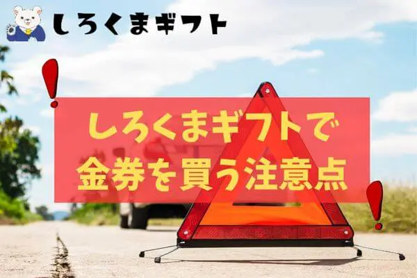 しろくまギフトで金券を購入する注意点