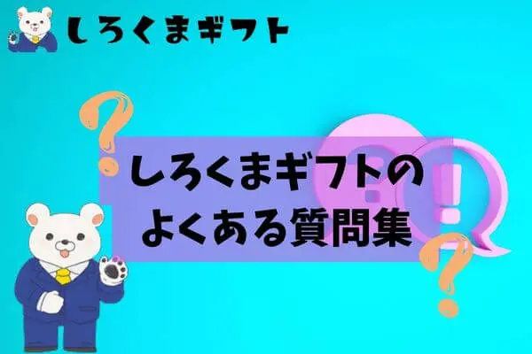 しろくまギフトのよくある質問