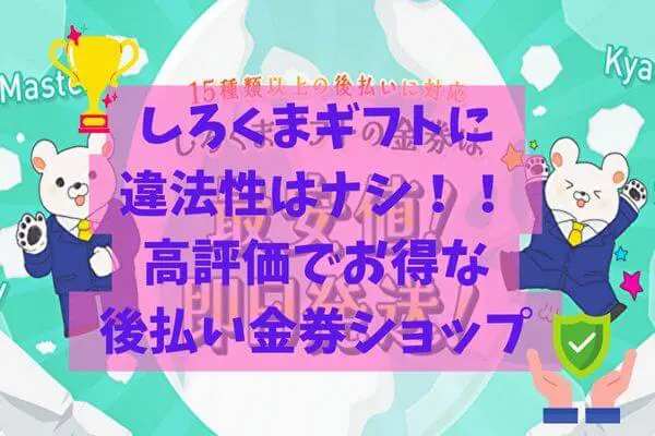 しろくまギフトに違法性はナシ！口コミ評判高評価のお得な後払い金券サイト！
