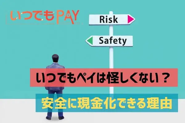 いつでもペイは怪しくないの？安全に現金化できる理由