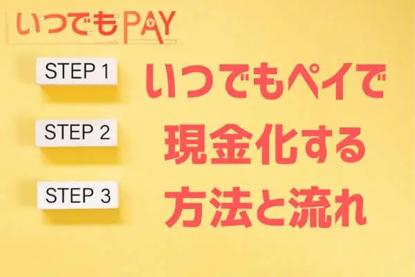 いつでもペイで現金化する方法と流れをチェック