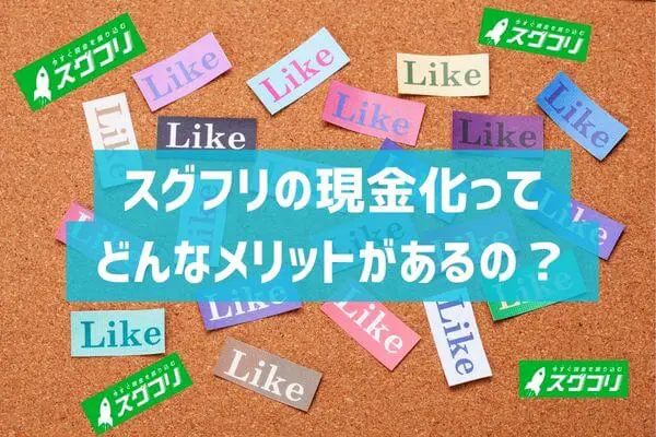 スグフリの後払い現金化とは？メリットはあるのか徹底調査