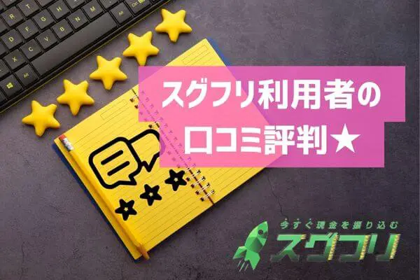 スグフリの現金化利用者の口コミ評判