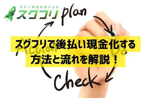 スグフリで後払い現金化する方法と流れ