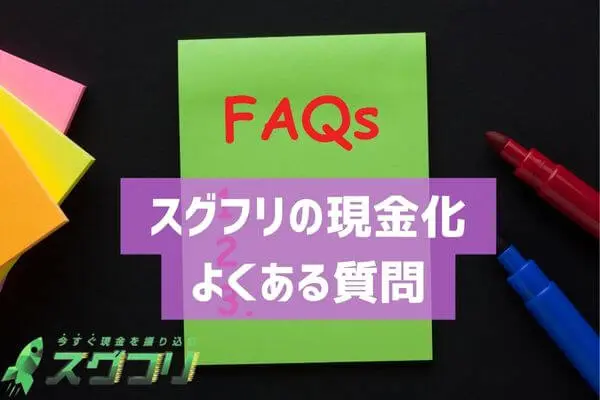 スグフリでする後払い現金化によくある質問