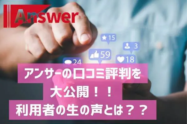 アンサーの口コミ評判を大公開！利用者の生の声とは？