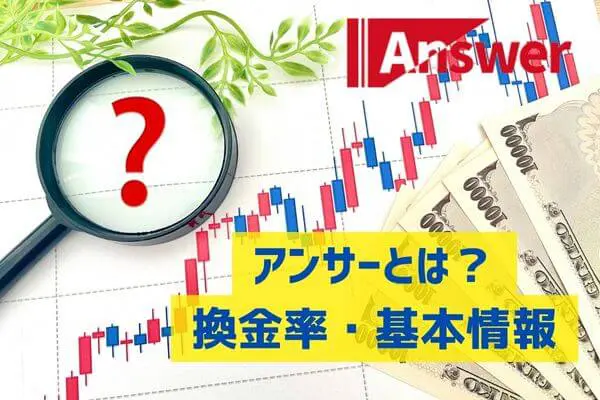 アンサーとは？換金率や基本情報