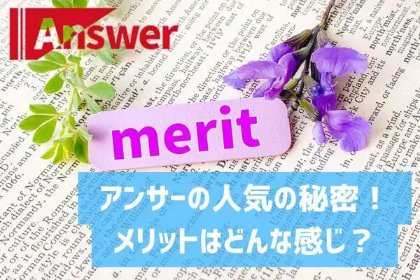 アンサーの人気の秘密？！メリットはどう？