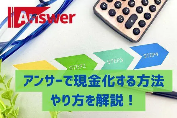 アンサーで実際現金化する方法は？やり方をご紹介