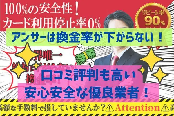 アンサーは換金率が下がらない安全な現金化業者！口コミ評判も高かった！