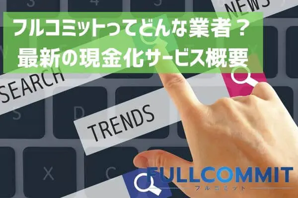 フルコミットとは？最新の現金化サービスの概要