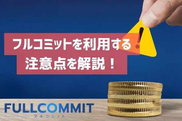 フルコミットを利用する際の注意点