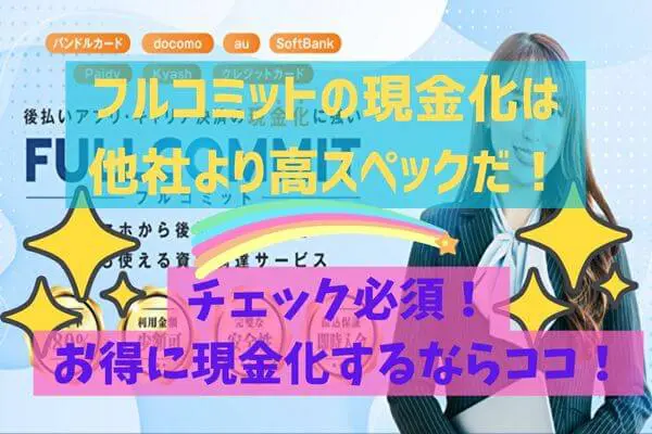 フルコミットの現金化は他社より高スペック！チェック必須！