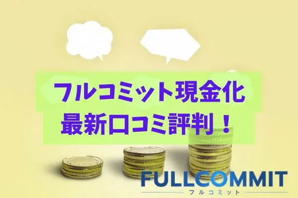 フルコミットの現金化サービスの最新口コミ評判