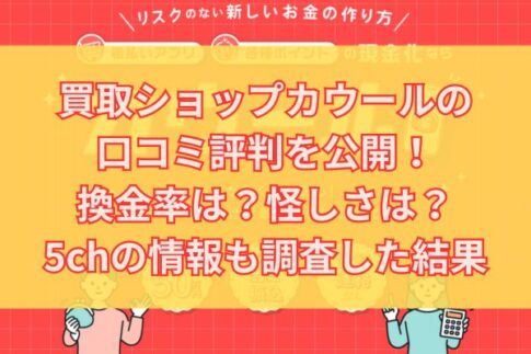 買取ショップカウールの口コミ評判を公開！換金率は？怪しさは？5chの情報も調査した結果