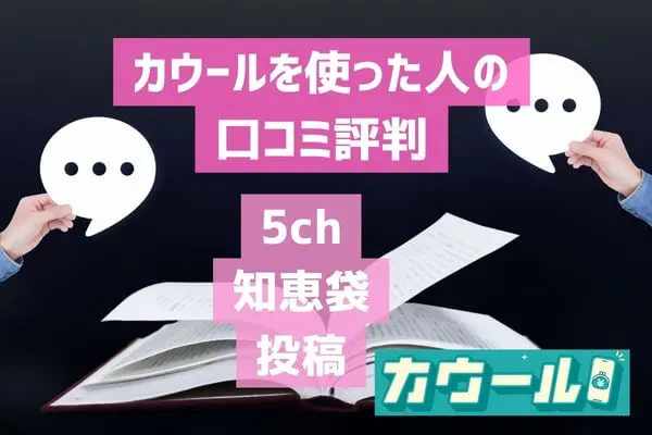 カウールを使ってみた人の口コミ評判