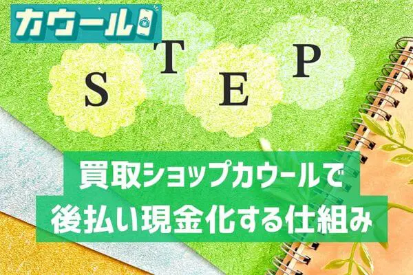 買取ショップカウールで現金化する仕組み