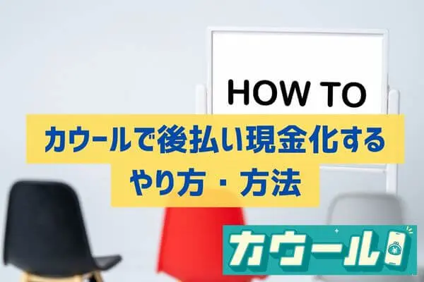 カウールで現金化する方法とやり方