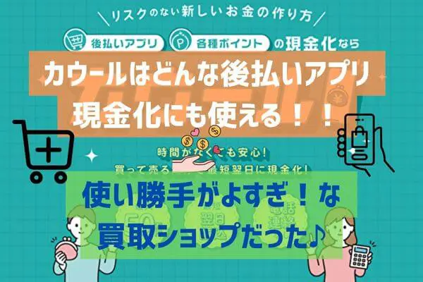 カウールはどんなアプリでも現金化に使える！使い勝手が良すぎる買取ショップだった