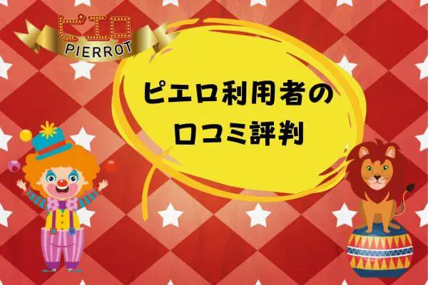 ピエロ先払い買取現金化利用者の口コミ評判