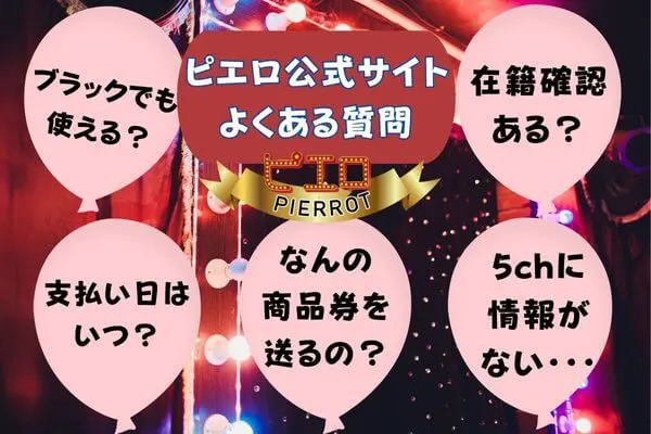 ピエロ先払い買取現金化のよくある質問