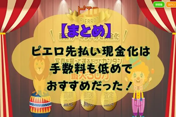 ピエロ先払い買取現金化まとめ