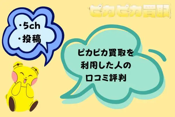 ピカピカ買取で先払い現金化を利用した人の口コミ評判｜5ch・他