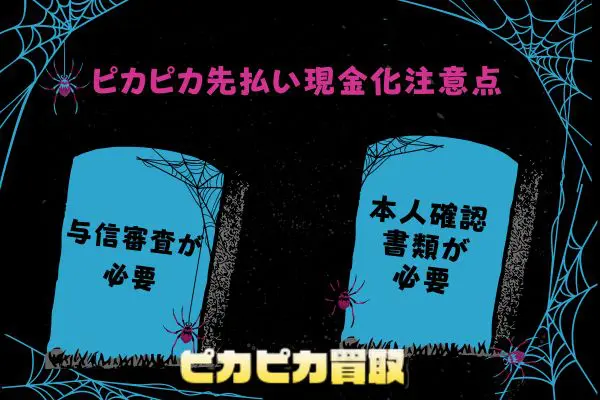 ピカピカ買取でする先払い現金化の注意点