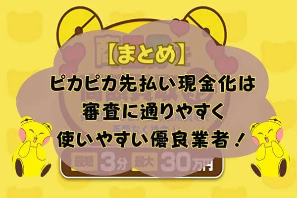 ピカピカ買取の先払い買取現金化まとめ