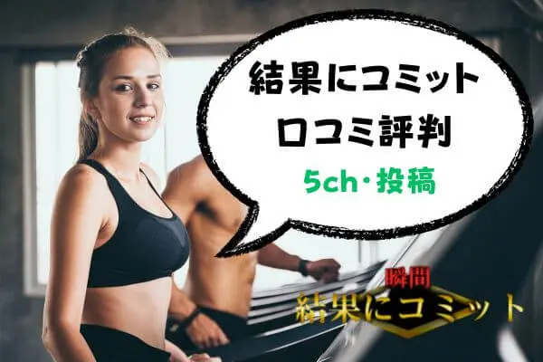 結果にコミットの5ch口コミ・投稿評判